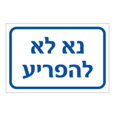 שלט - נא לא להפריע