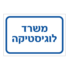 תמונה של שלט - משרד לוגיסטיקה