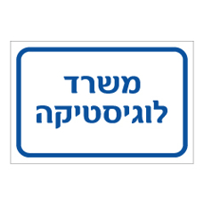 שלט - משרד לוגיסטיקה