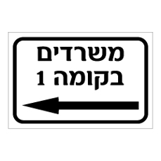 שלט - למשרדים בקומה 1 משמאל