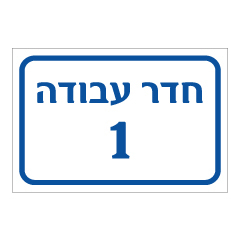 תמונה של שלט - חדר עבודה מספר 1