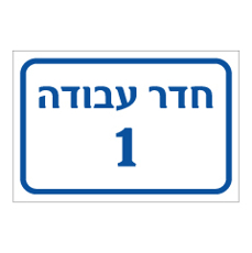 שלט - חדר עבודה מספר 1