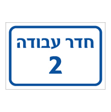 שלט - חדר עבודה מספר 2
