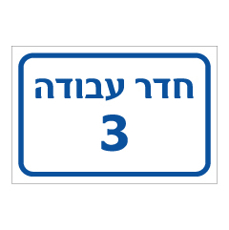 שלט - חדר עבודה מספר 3