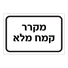 תמונה של שלט - מקרר קמח מלא