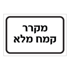 שלט - מקרר קמח מלא