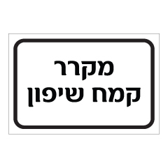 תמונה של שלט - מקרר קמח שיפון