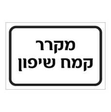 שלט - מקרר קמח שיפון