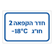 שלט - חדר הקפאה 2 - חו"ג מינוס 18 מעלות צלזיוס