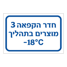שלט - חדר הקפאה 3 - מוצרים בתהליך -  מינוס 18 מעלות צלזיוס