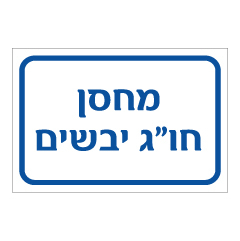 תמונה של שלט - מחסן חו"ג יבשים