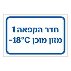 שלט - חדר הקפאה 1 - מזון מוכן -  מינוס 18 מעלות צלזיוס