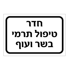 תמונה של שלט - חדר טיפול תרמי בשר ועוף