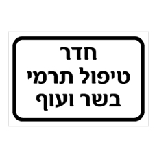 שלט - חדר טיפול תרמי בשר ועוף