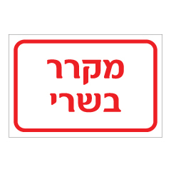 תמונה של שלט - מקרר בשרי