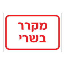 שלט - מקרר בשרי