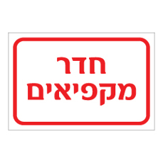 שלט - חדר מקפיאים