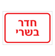 שלט - חדר בשרי