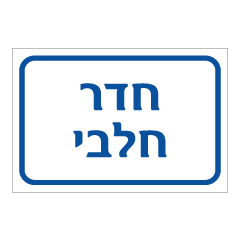 תמונה של שלט - חדר חלבי