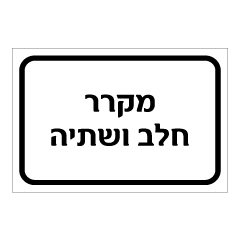 תמונה של שלט - מקרר חלב ושתיה