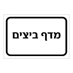שלט - מדף ביצים