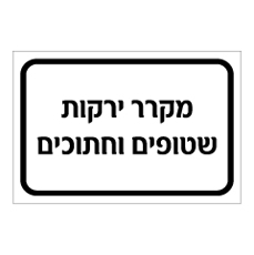 שלט - מקרר ירקות שטופים וחתוכים