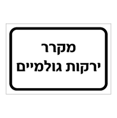 שלט - מקרר ירקות גולמיים
