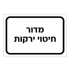 תמונה של שלט - מדור חיטוי ירקות