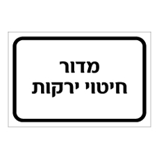 שלט - מדור חיטוי ירקות