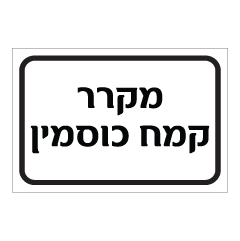 תמונה של שלט - מקרר קמח כוסמין