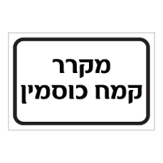 שלט - מקרר קמח כוסמין