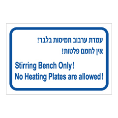 תמונה של שלט - עמדת ערבוב תמיסות בלבד - אין לחמם פלטות - עברית אנגלית