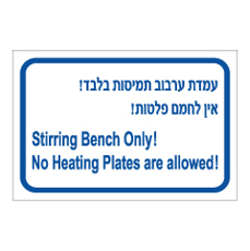 שלט - עמדת ערבוב תמיסות בלבד - אין לחמם פלטות - עברית אנגלית