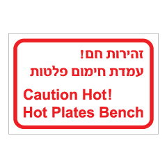 תמונה של שלט - זהירות חם - עמדת חימום פלטות - עברית אנגלית