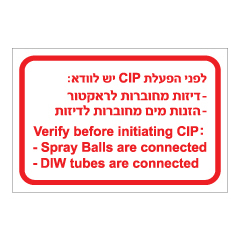 תמונה של שלט - בדיקות לפני הפעלת CIP - עברית ואנגלית