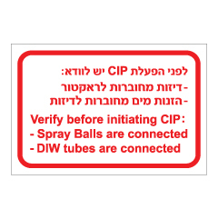 שלט - בדיקות לפני הפעלת CIP - עברית ואנגלית