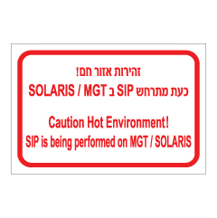 תמונה של שלט - זהירות אזור חם - כעת מתרחש SIP ב SOLARIS/MGT - עברית ואנגלית