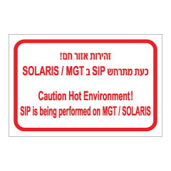 שלט - זהירות אזור חם - כעת מתרחש SIP ב SOLARIS/MGT - עברית ואנגלית
