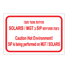 שלט - זהירות אזור חם - כעת מתרחש SIP ב SOLARIS/MGT - עברית ואנגלית