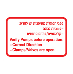 תמונה של שלט - לפני הפעלת משאבות יש לוודא :  - עברית ואנגלית