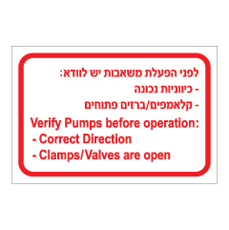 שלט - לפני הפעלת משאבות יש לוודא :  - עברית ואנגלית