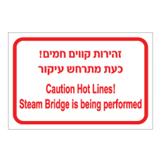 שלט - זהירות קווים חמים - כעת מתרחש עיקור - עברית ואנגלית