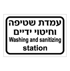שלט - עמדת שטיפה וחיטוי ידיים - עברית ואנגלית