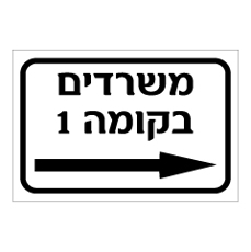 שלט - למשרדים בקומה 1 מימין