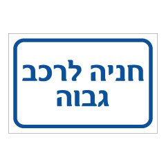 תמונה של שלט - חניה לרכב גבוה