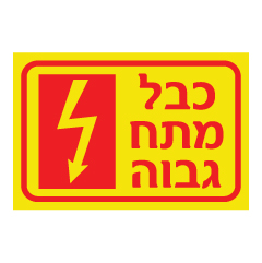 תמונה של שלט - כבל מתח גבוה