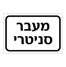 שלט - מעבר סניטרי