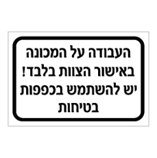 שלט - העבודה על המכונה באישור הצוות בלבד - יש להשתמש בכפפות בטיחות