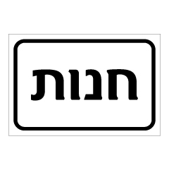 שלט - חנות