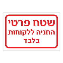 תמונה של שלט - שטח פרטי - החניה ללקוחות בלבד